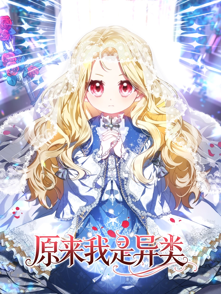 原来我是异类