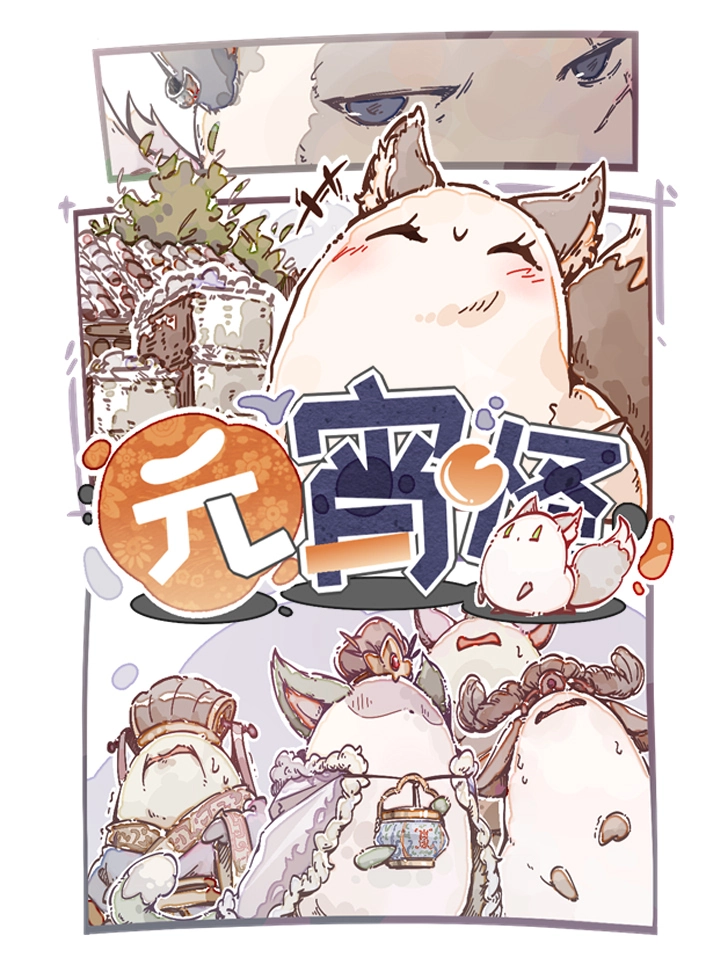 元宵怪