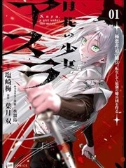 月花少女阿斯拉～恶贯满盈的佣兵，转生后建立最强佣兵团～