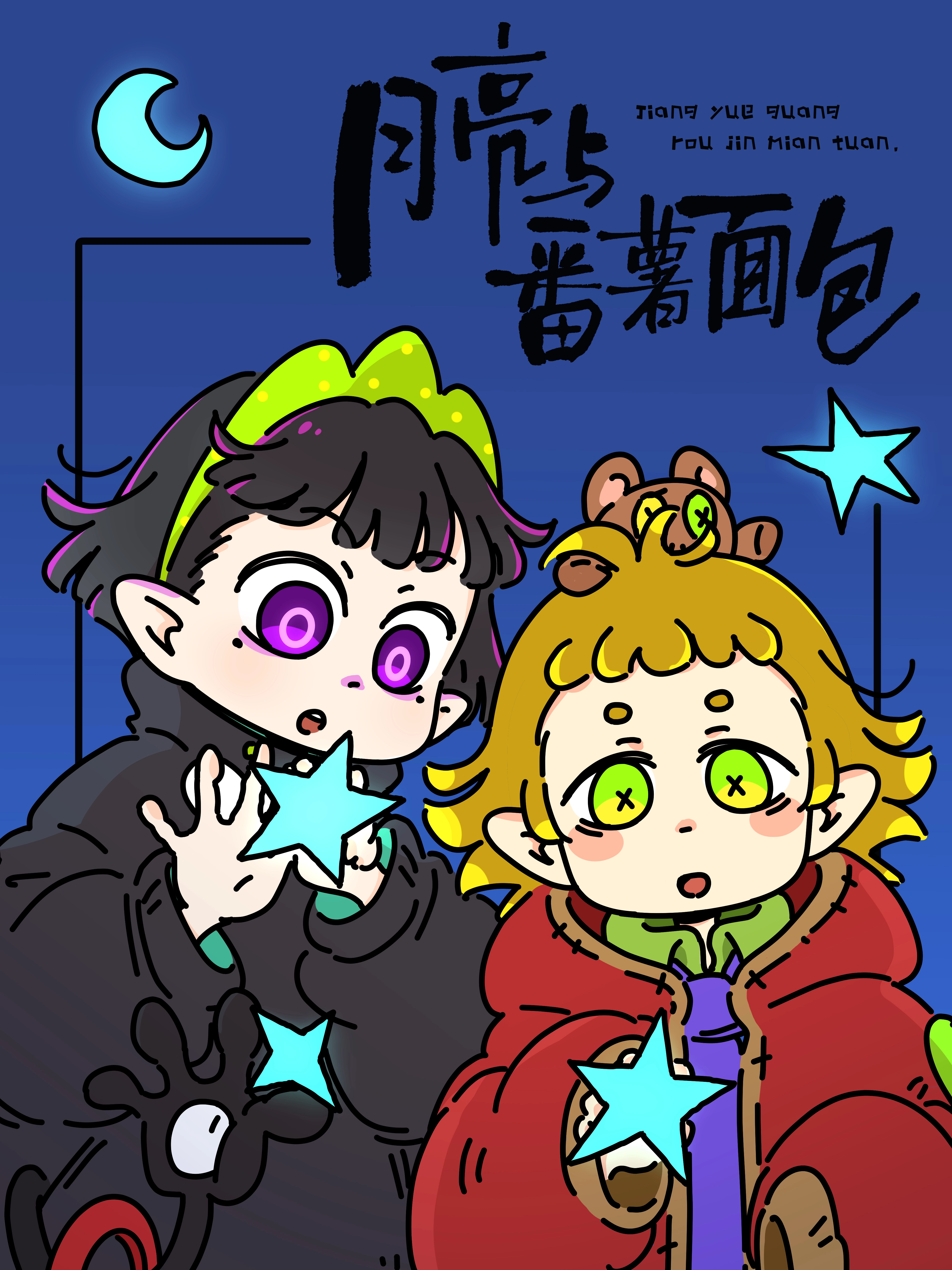 月亮与番薯面包