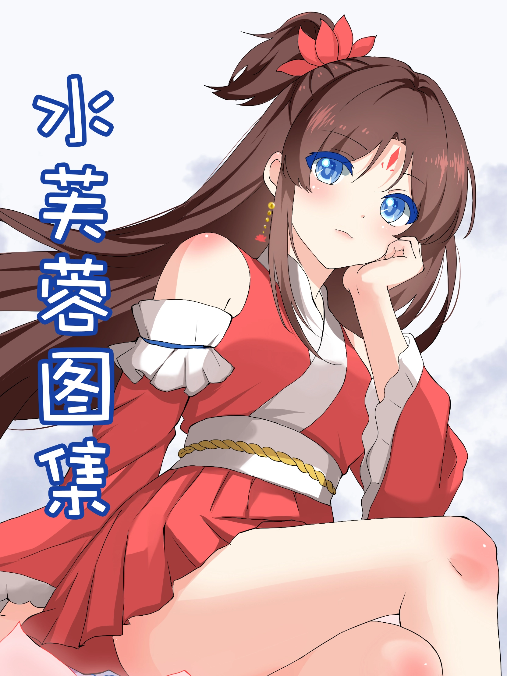 玉莲仙子秘辛