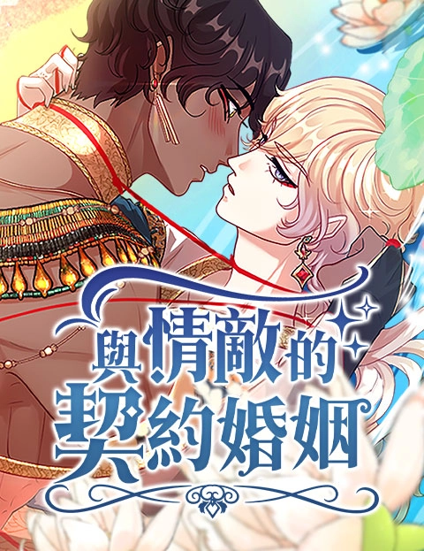 与情敌的契约婚姻