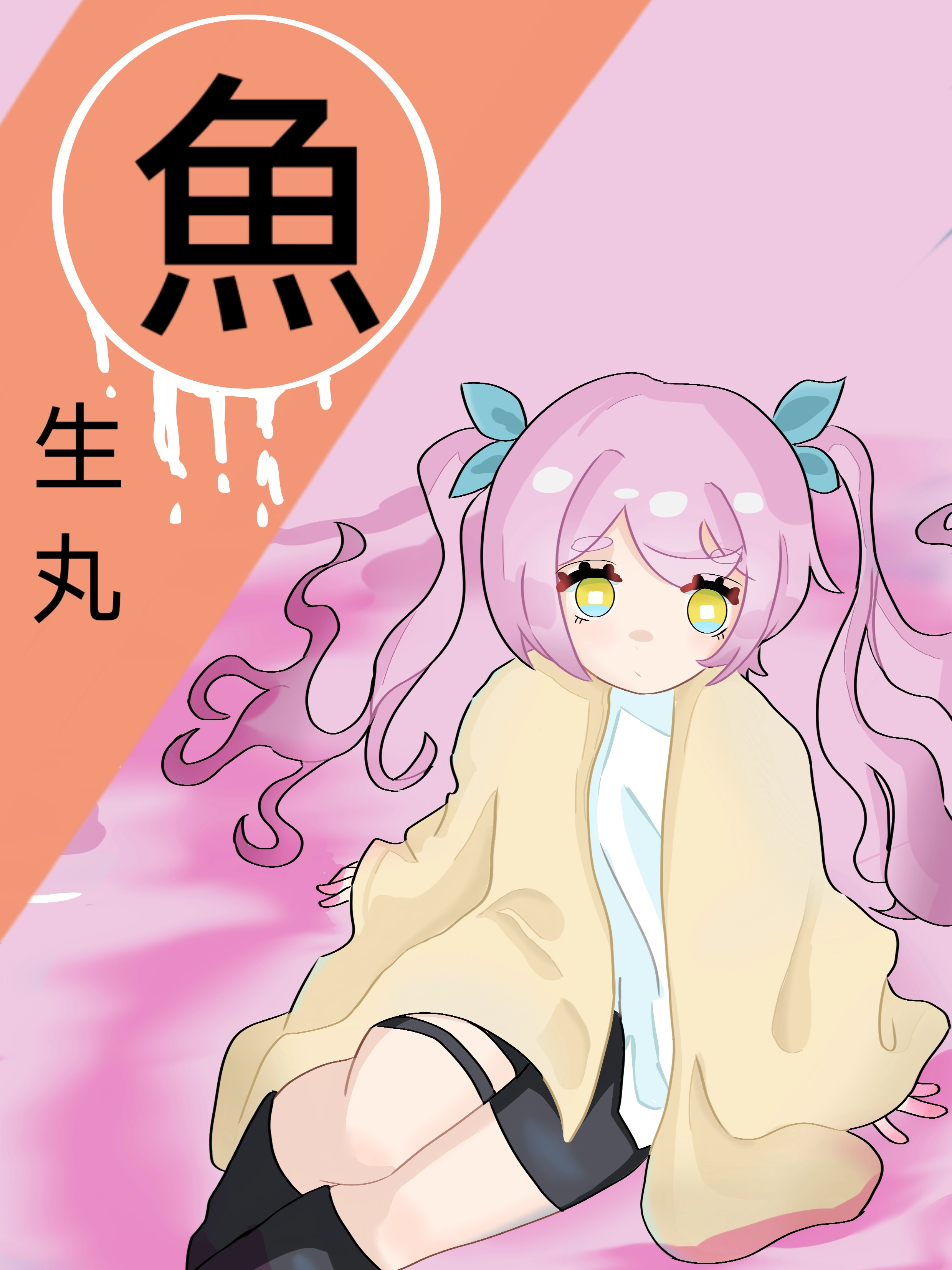 鱼生丸