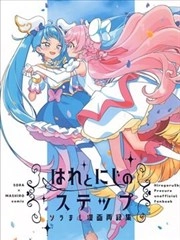 羽翼与彩虹的小跳步 ~索拉真白漫画再收录合集