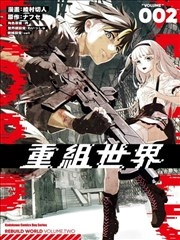 再构筑世界