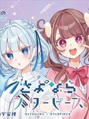 再见星屑