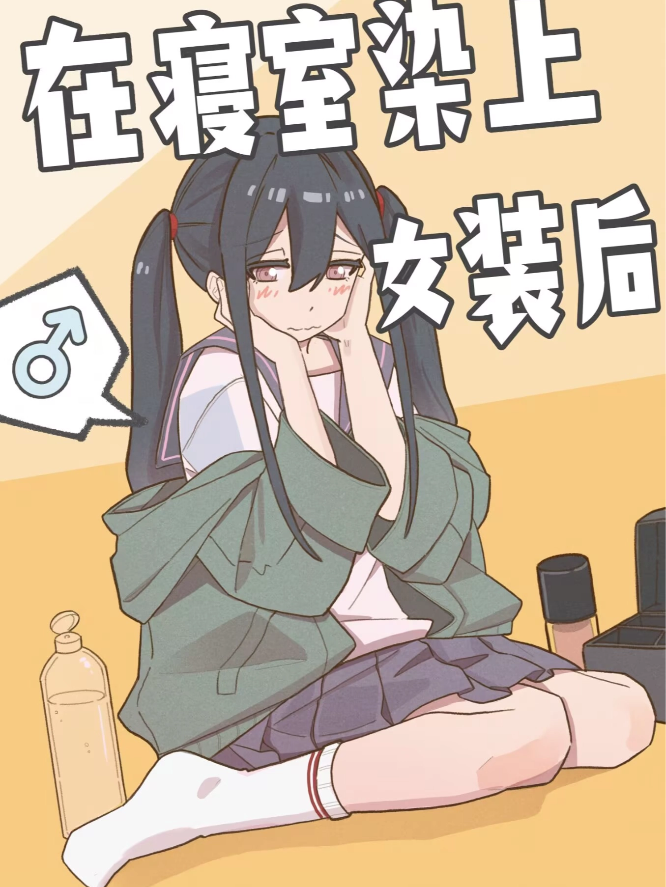在寝室染上女装后