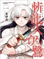 葬龙者洁