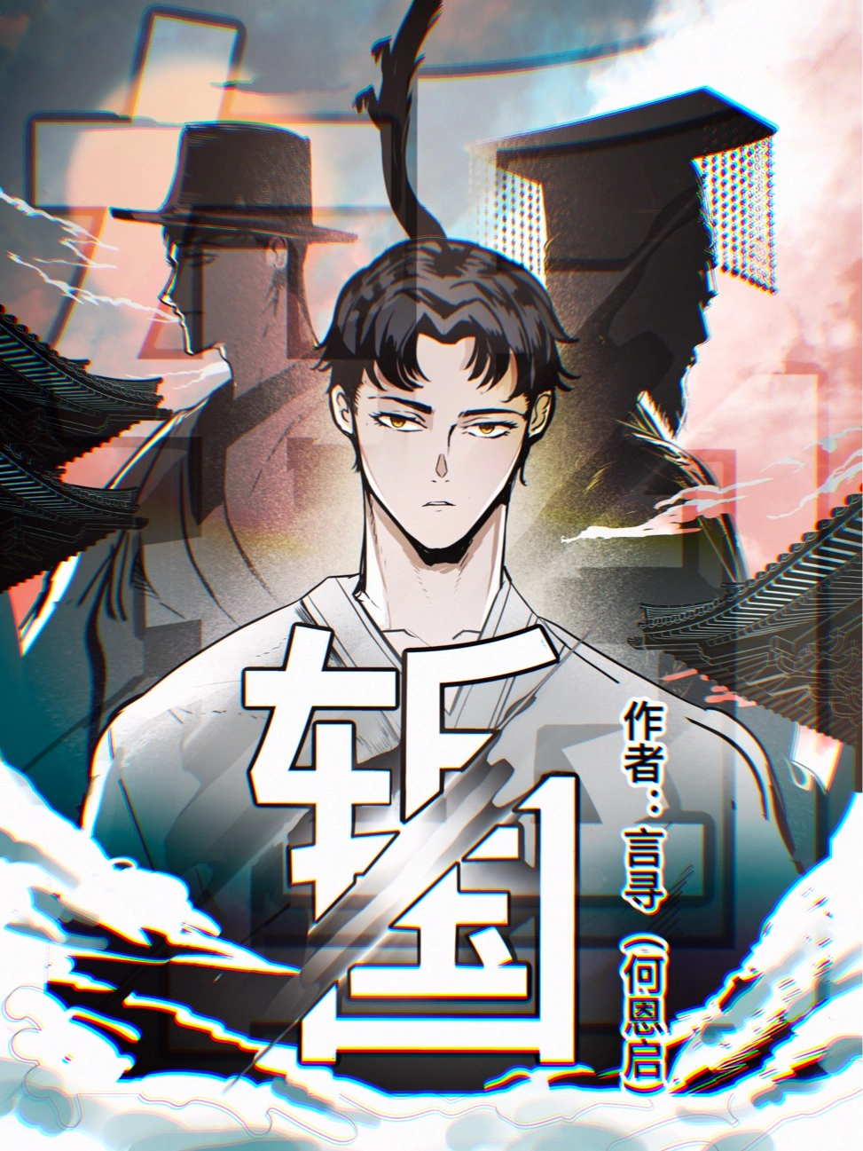斩国