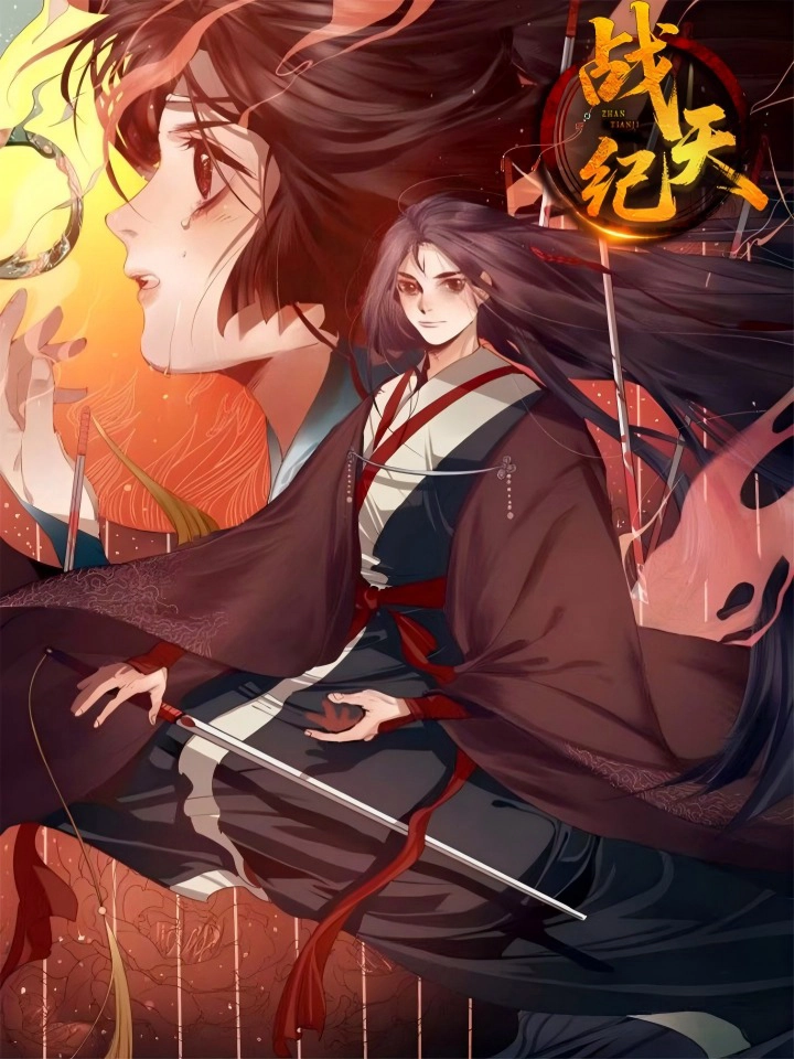 战天纪