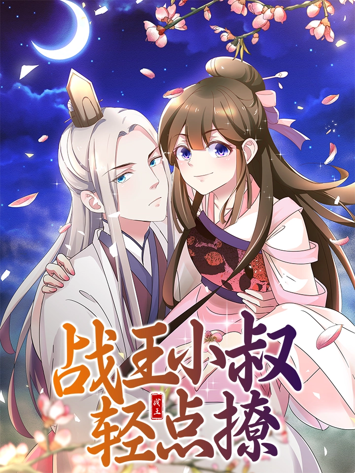 战王小叔轻点撩