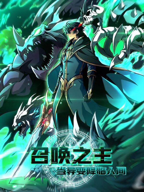 召唤之主！当异变降临人间