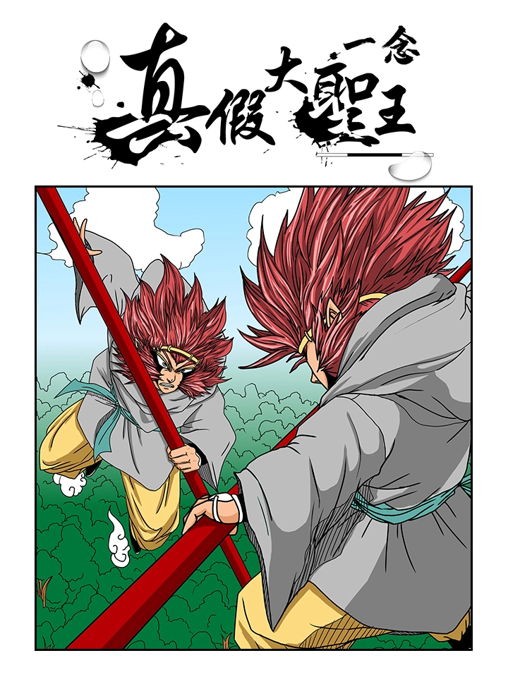 真假大圣王 · 一念