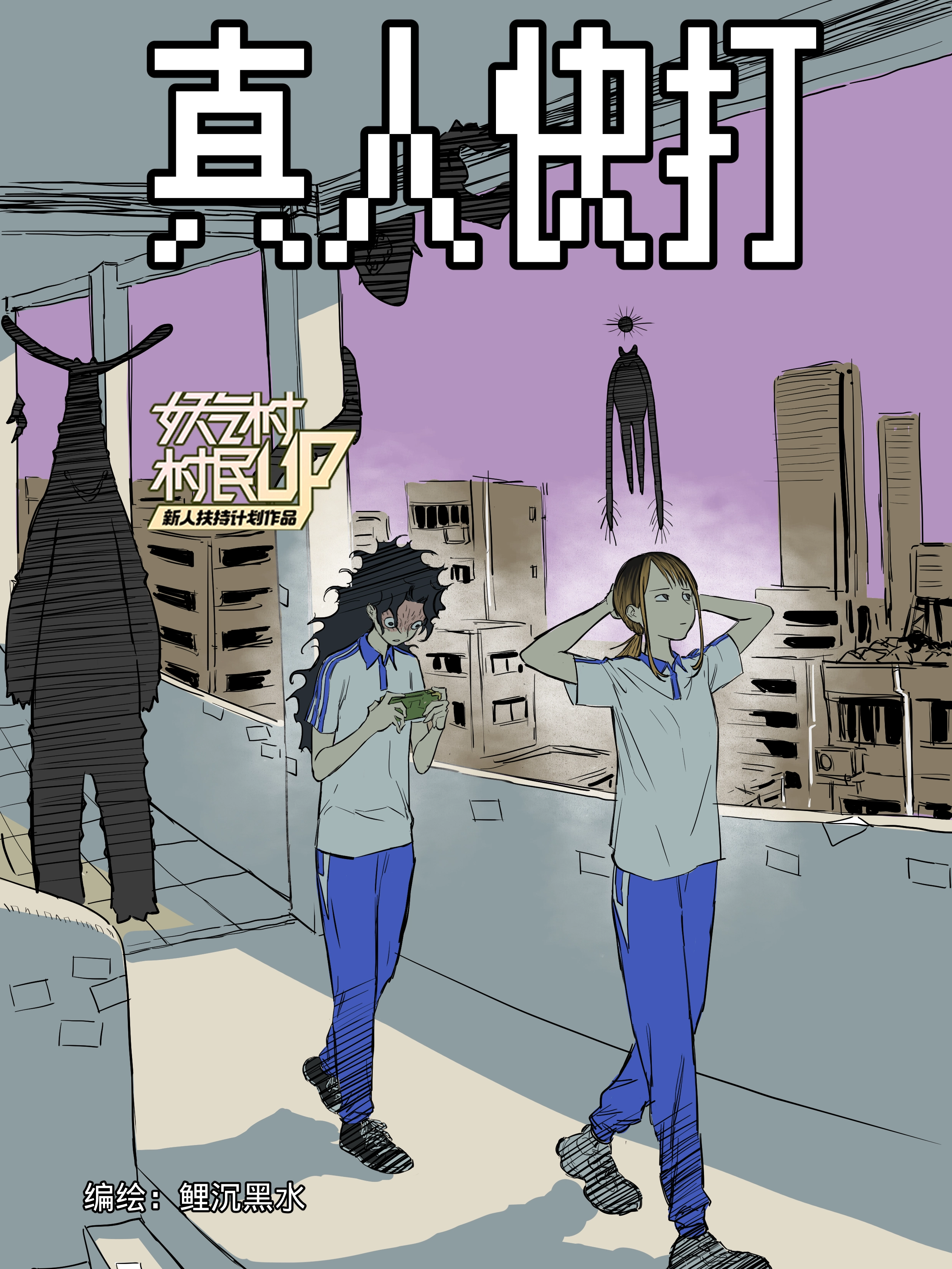 真人快打