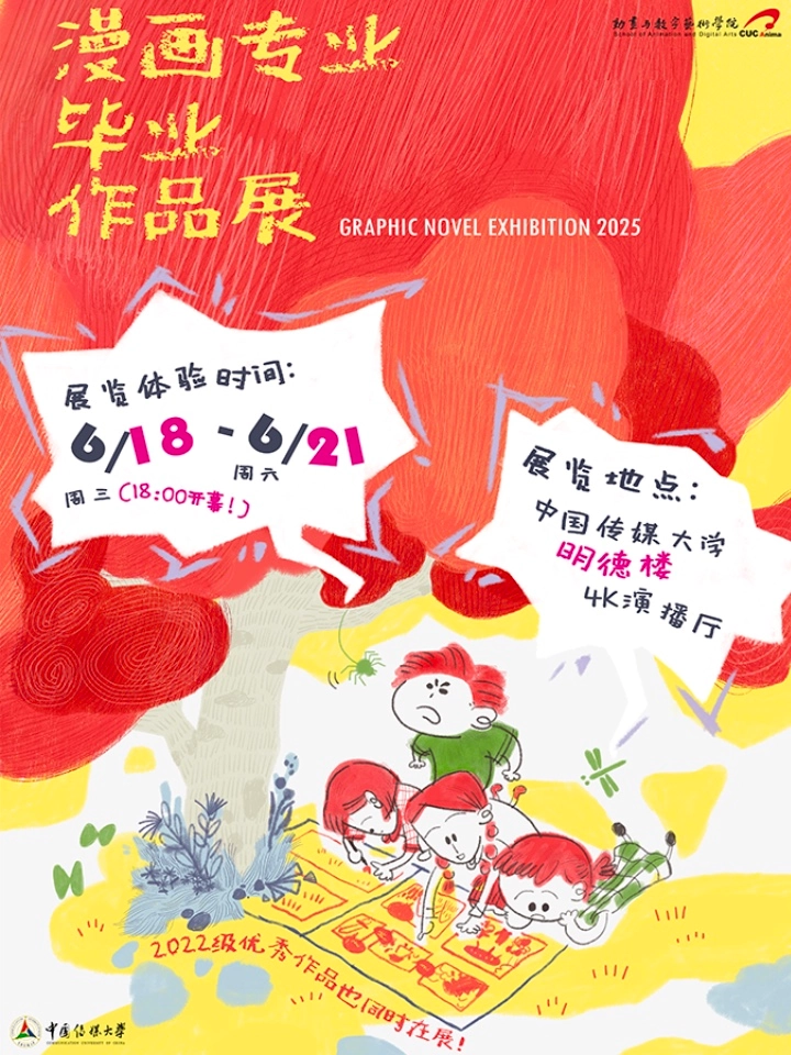 中国传媒大学动画与数字艺术学院2025届漫画作品展
