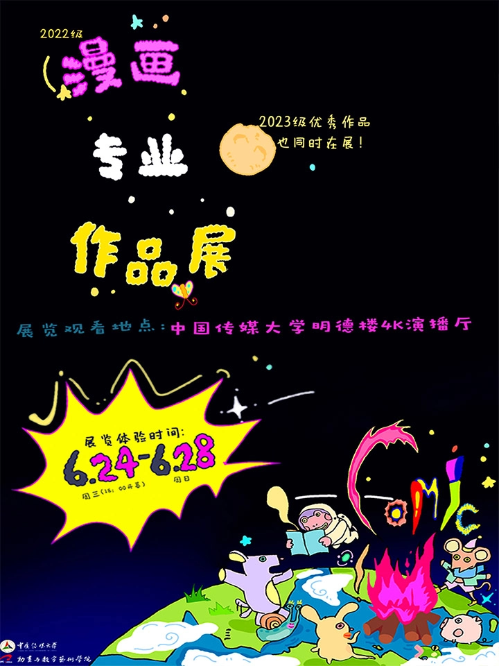 中国传媒大学动画与数字艺术学院2026届漫画作品展