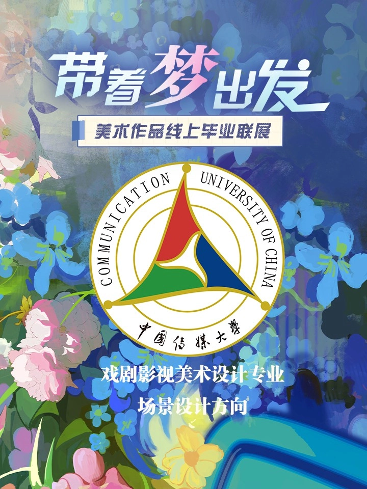 中国传媒大学戏剧影视学院】