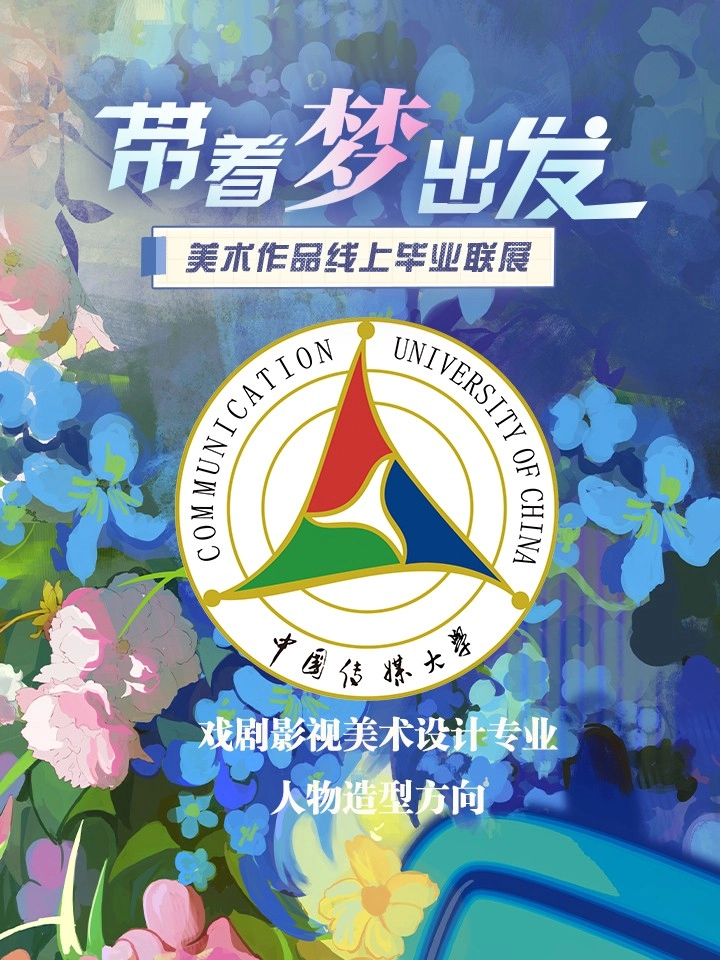 中国传媒大学戏剧影视学院】2022届毕业作品展