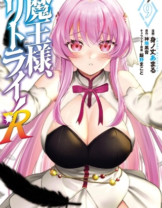 重来吧、魔王大人！