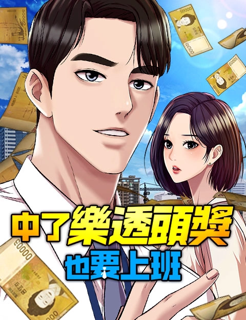 中了乐透头奖也要上班
