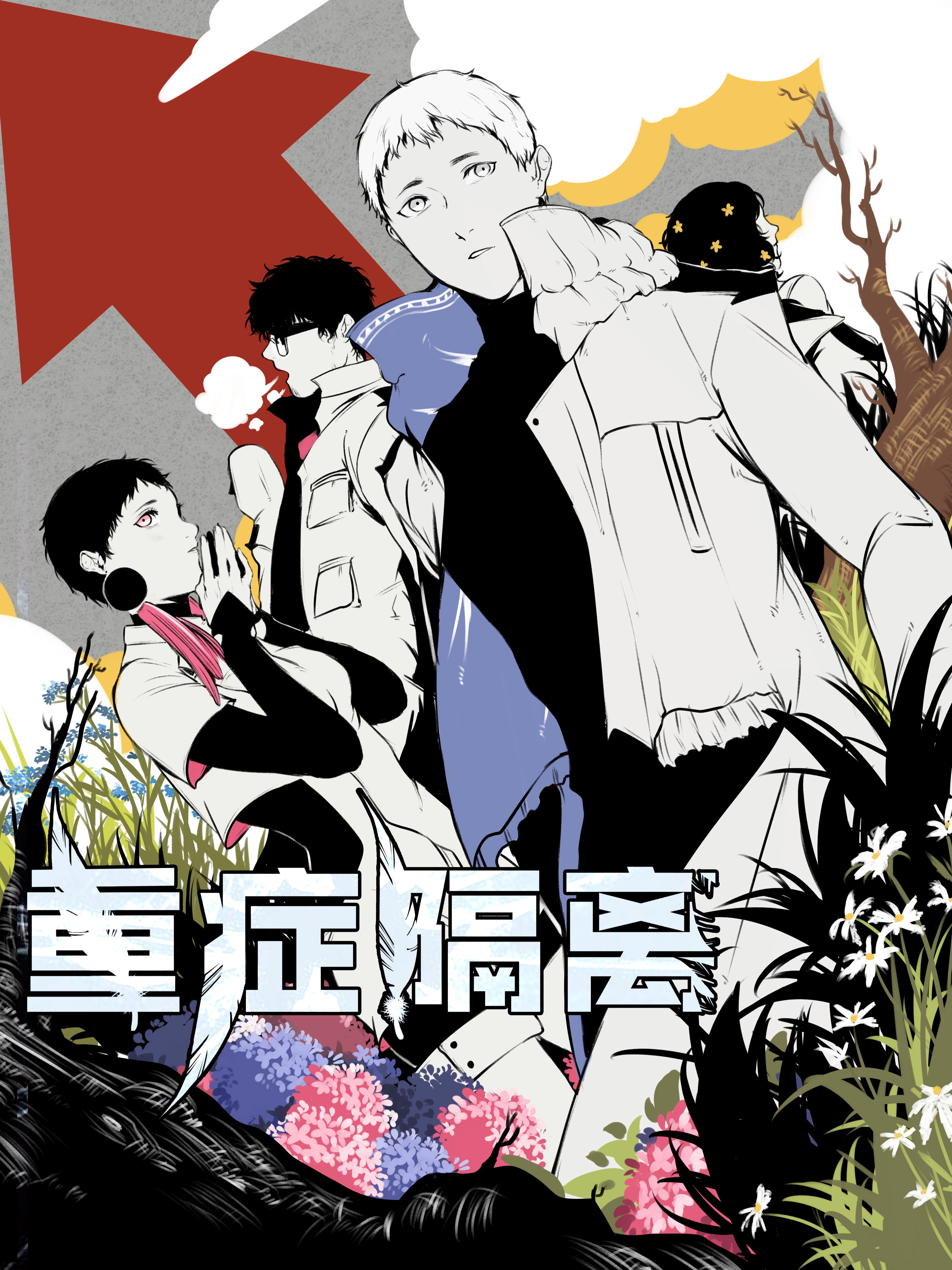 重症隔离