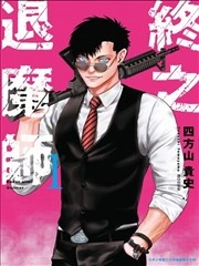 终之退魔师