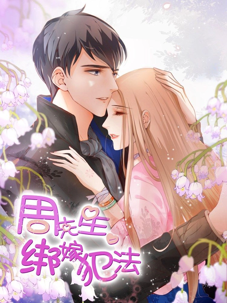 周先生绑嫁犯法