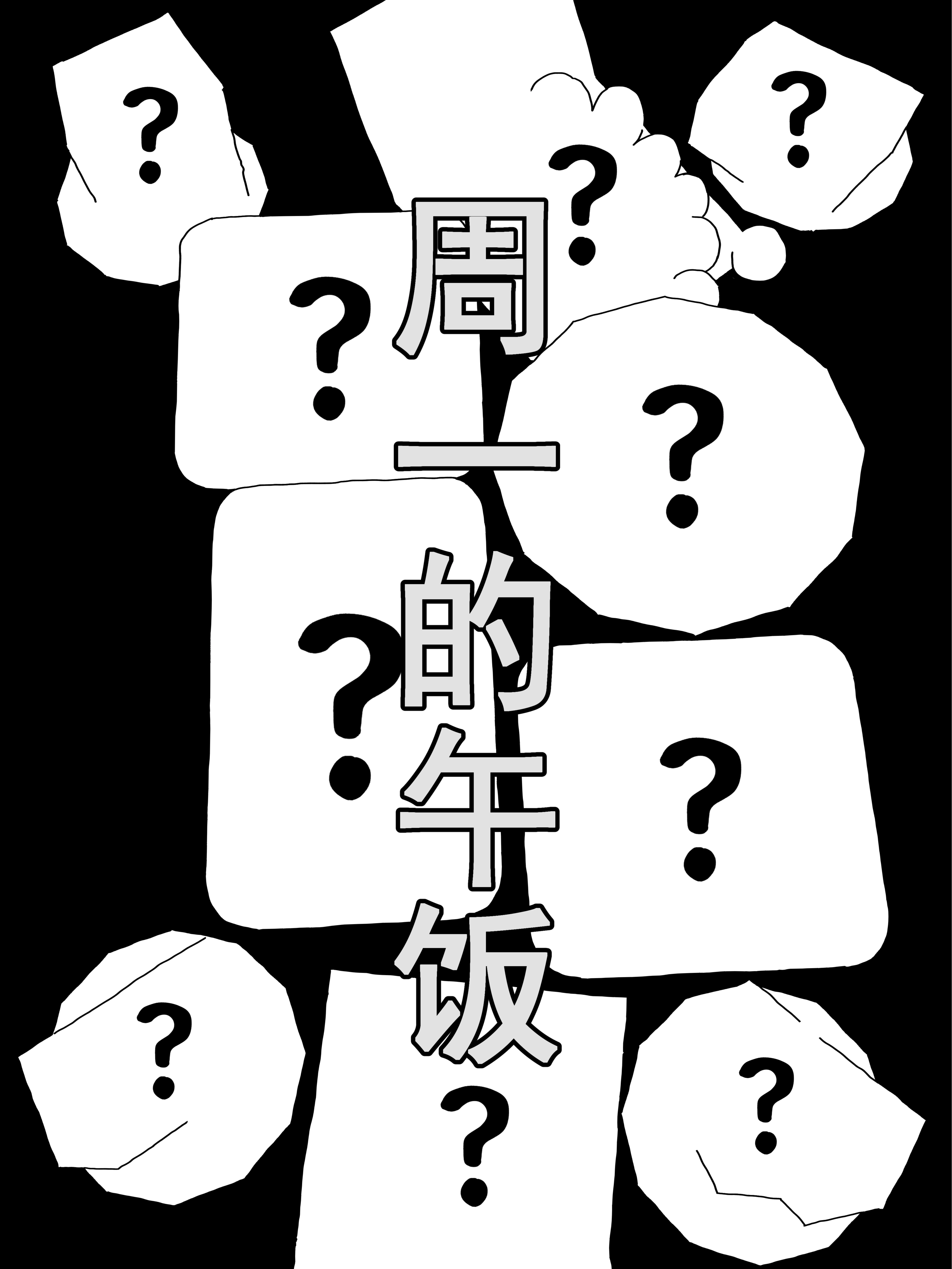 周一的午饭