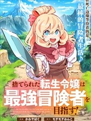 转生孤女立志成为最强冒险者