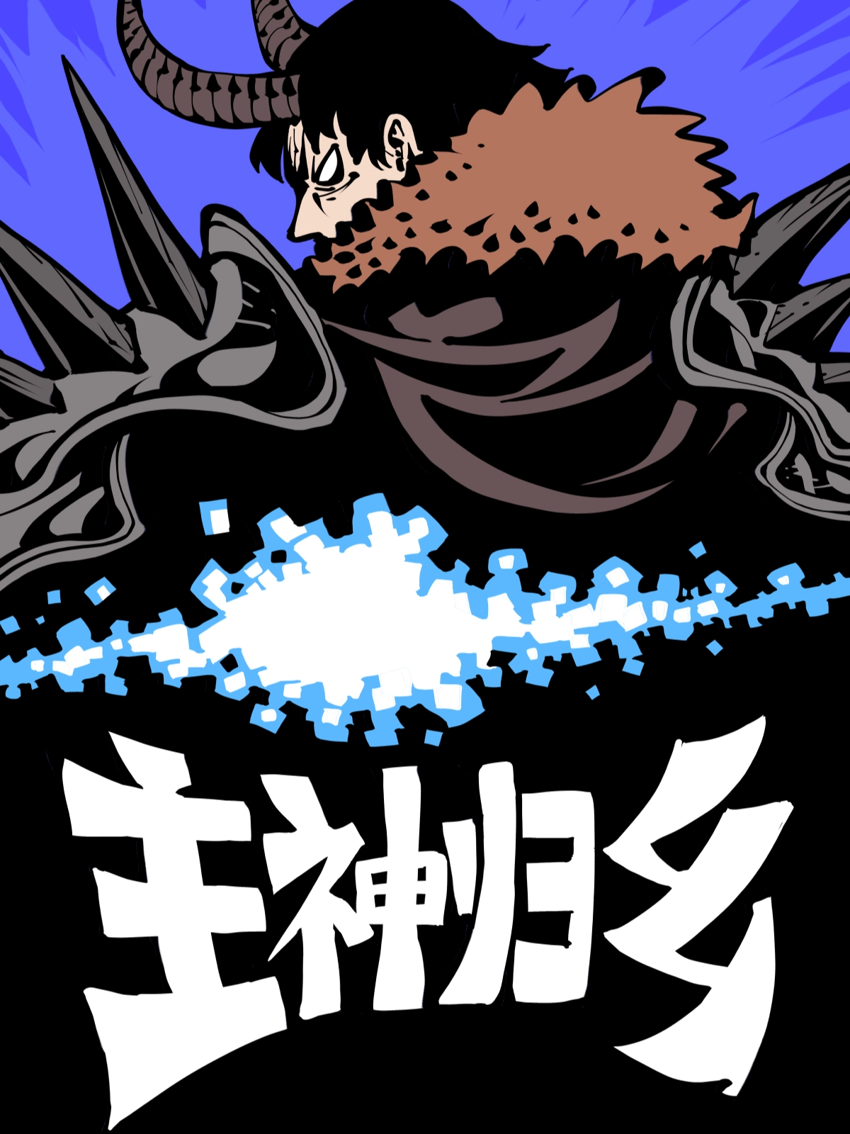 主神归乡