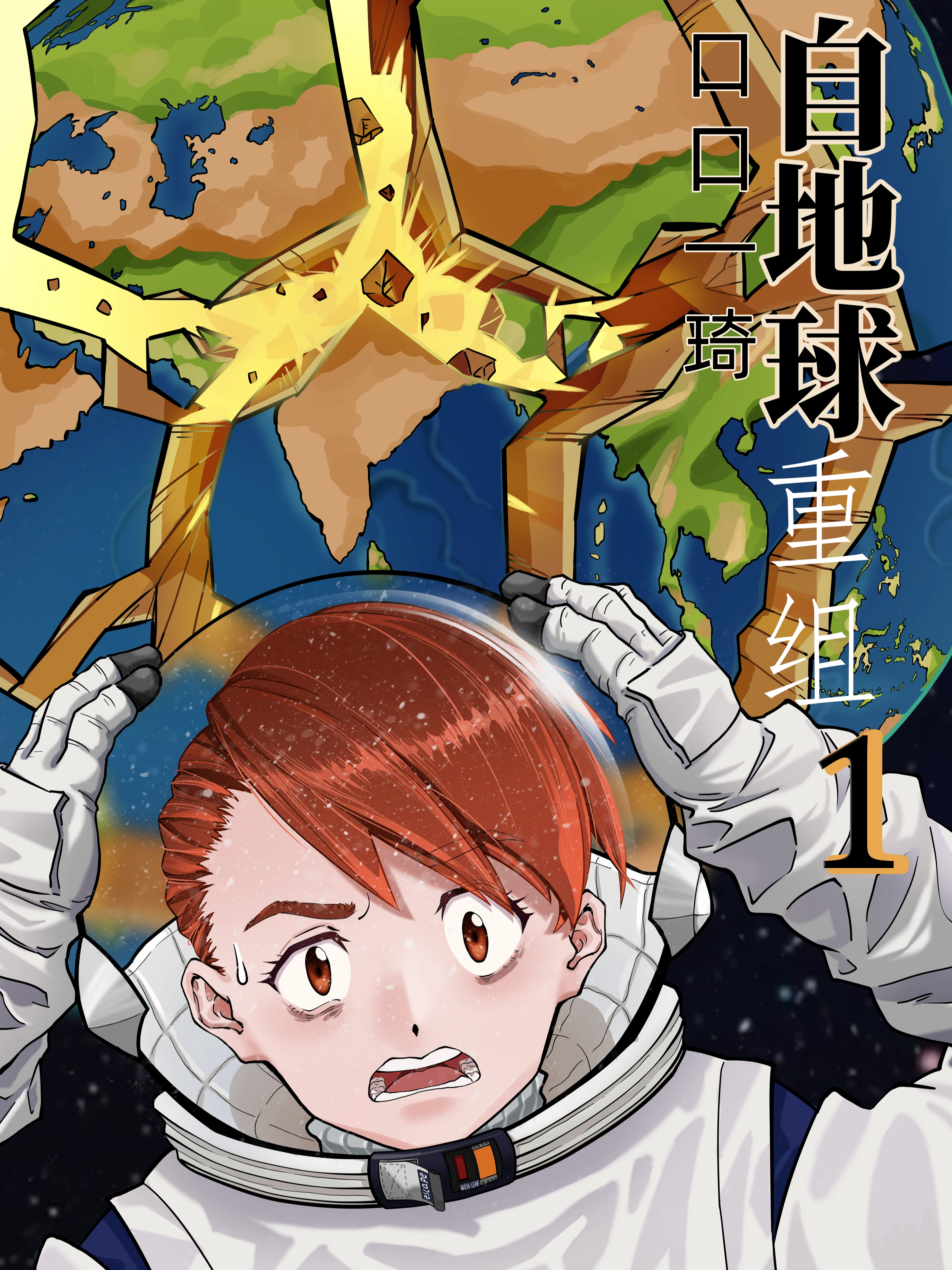 自地球重组