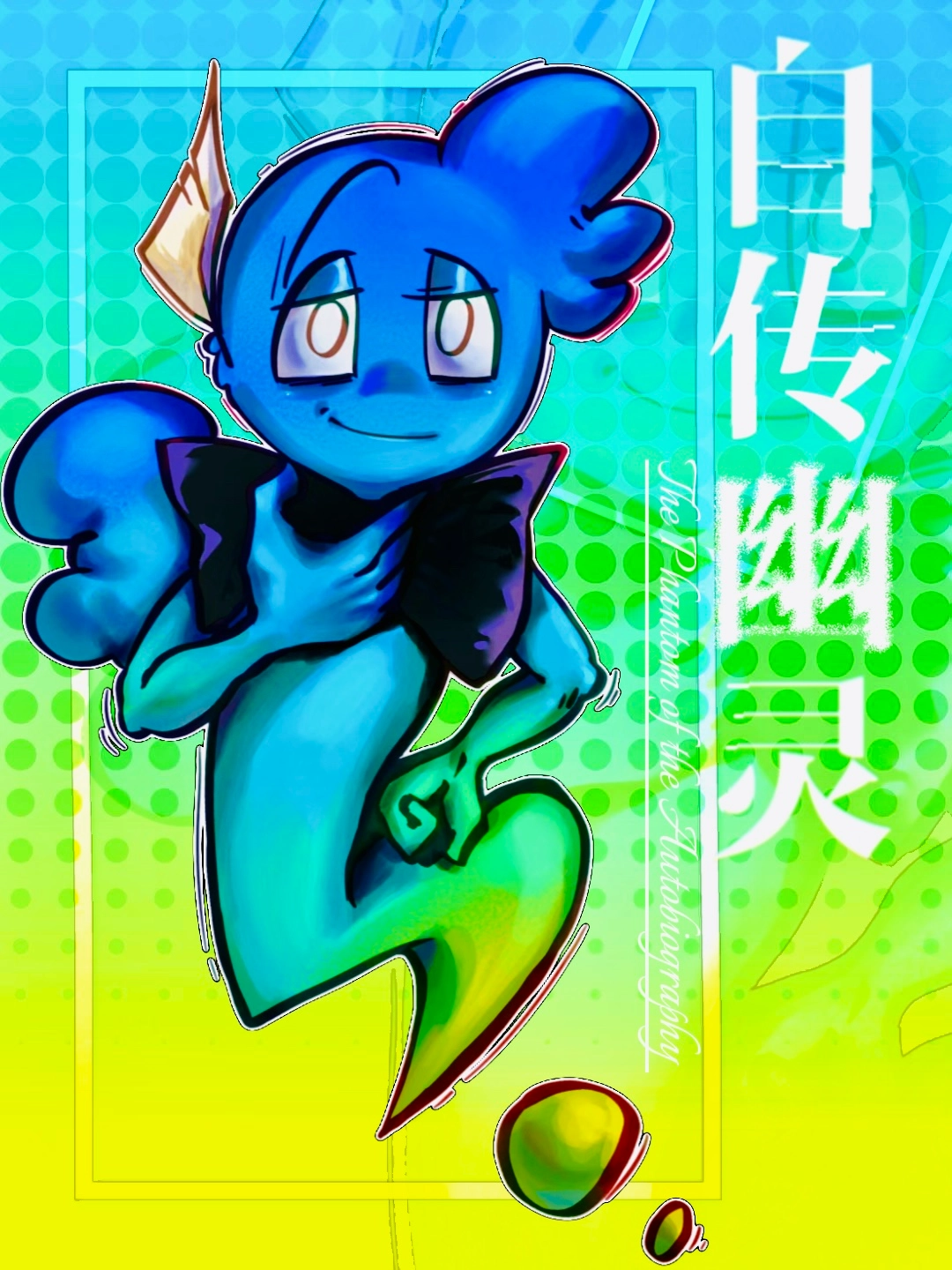自传幽灵