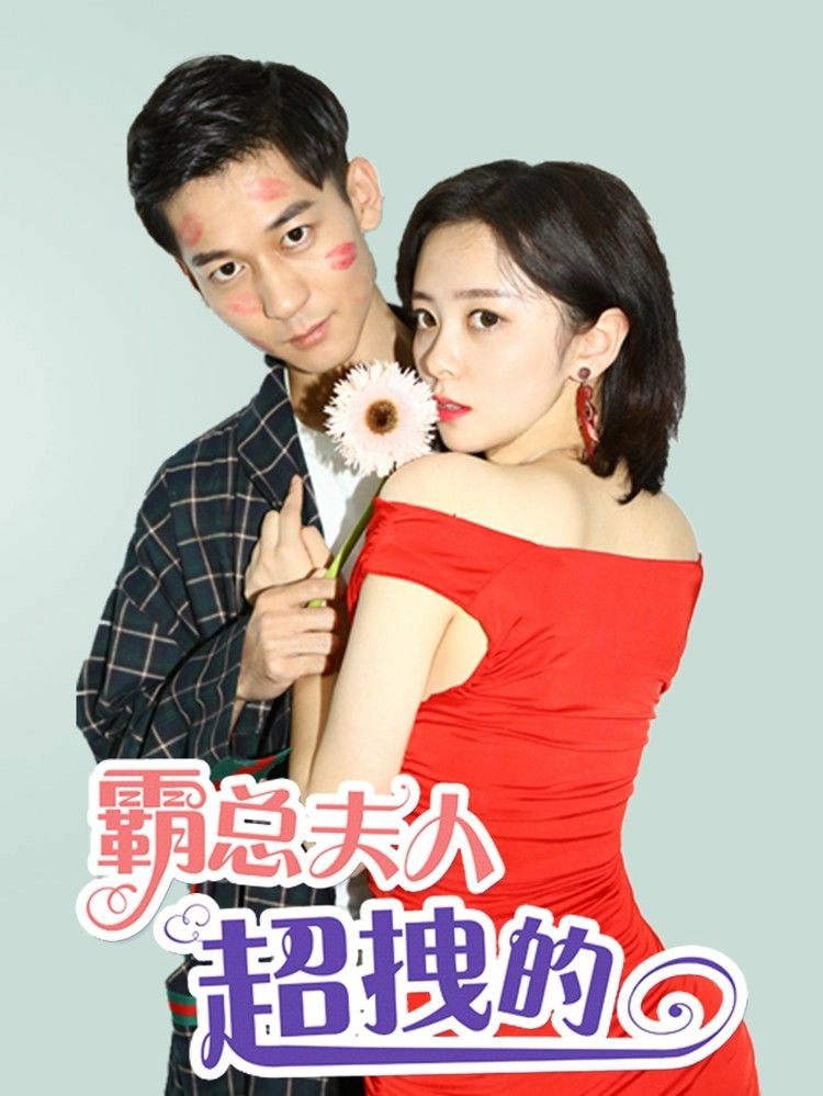 总裁夫人超拽的