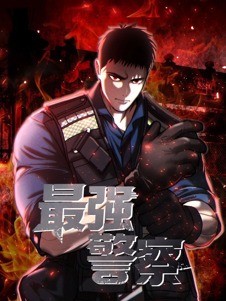 最强警察