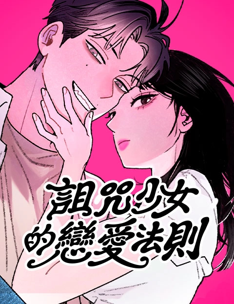 诅咒少女的恋爱法则
