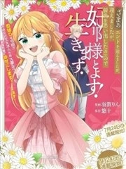 『断罪』结局后、回想起前世的我想和丈夫好好生活！